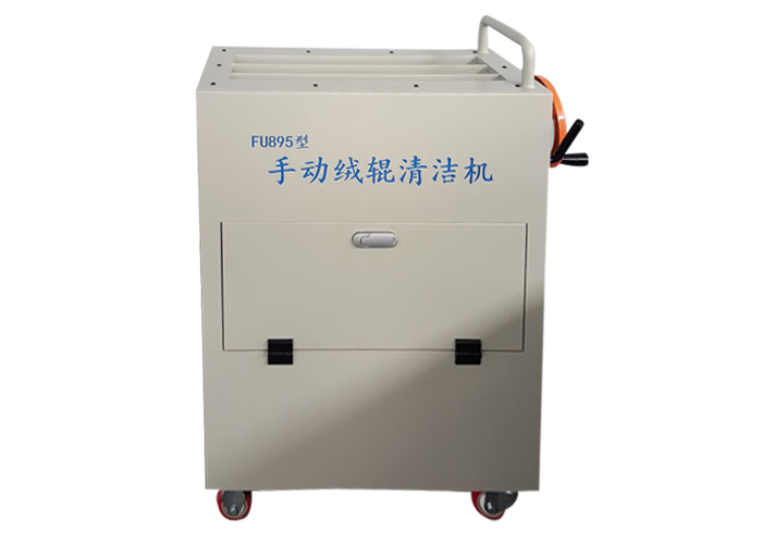 YD-SD手動絨輥清潔機